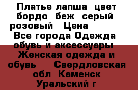 Платье-лапша, цвет бордо, беж, серый, розовый › Цена ­ 1 500 - Все города Одежда, обувь и аксессуары » Женская одежда и обувь   . Свердловская обл.,Каменск-Уральский г.